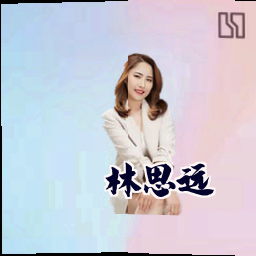林思远